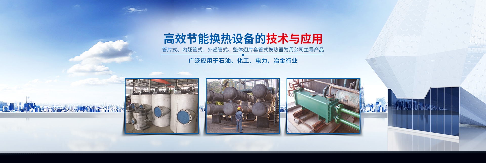 星空体育app（中国）有限公司官网-高效节能|换热设备|中压容器设计