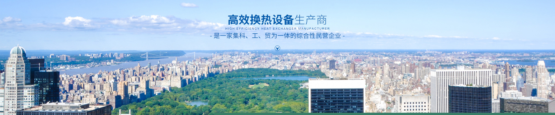 星空体育app(中国)有限公司官网-高效节能|换热设备|中压容器设计 星空体育app(中国)有限公司官网-高效节能|换热设备|中压容器设计