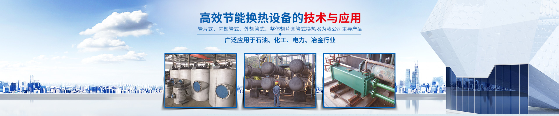 星空体育app(中国)有限公司官网-高效节能|换热设备|中压容器设计 星空体育app(中国)有限公司官网-高效节能|换热设备|中压容器设计